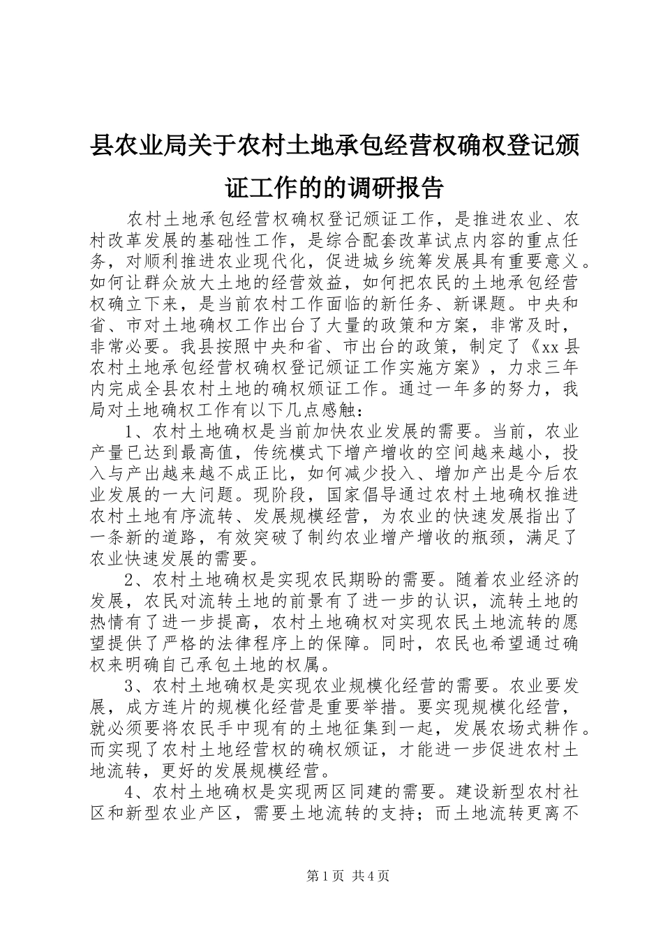县农业局关于农村土地承包经营权确权登记颁证工作的的调研报告_第1页