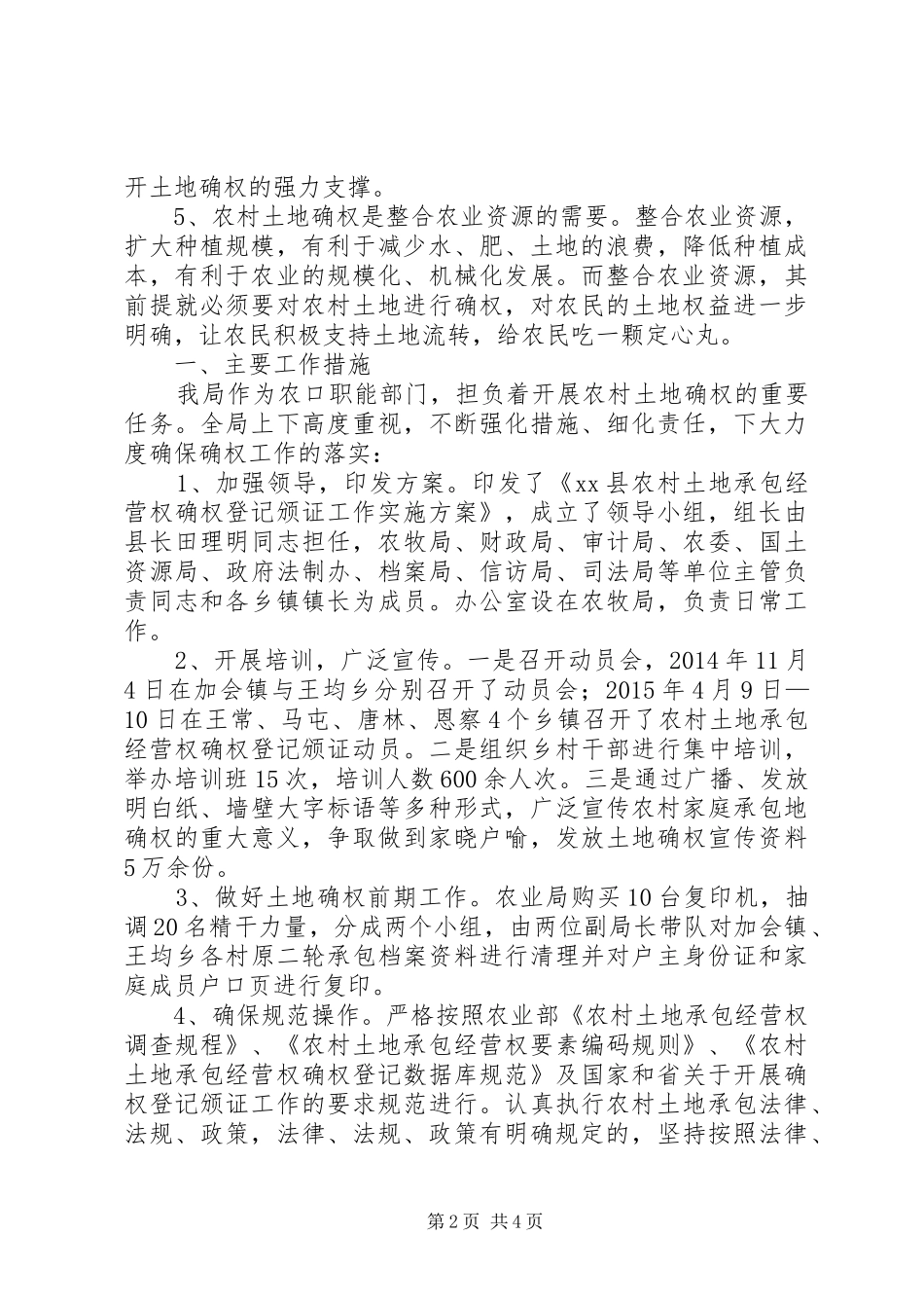 县农业局关于农村土地承包经营权确权登记颁证工作的的调研报告_第2页