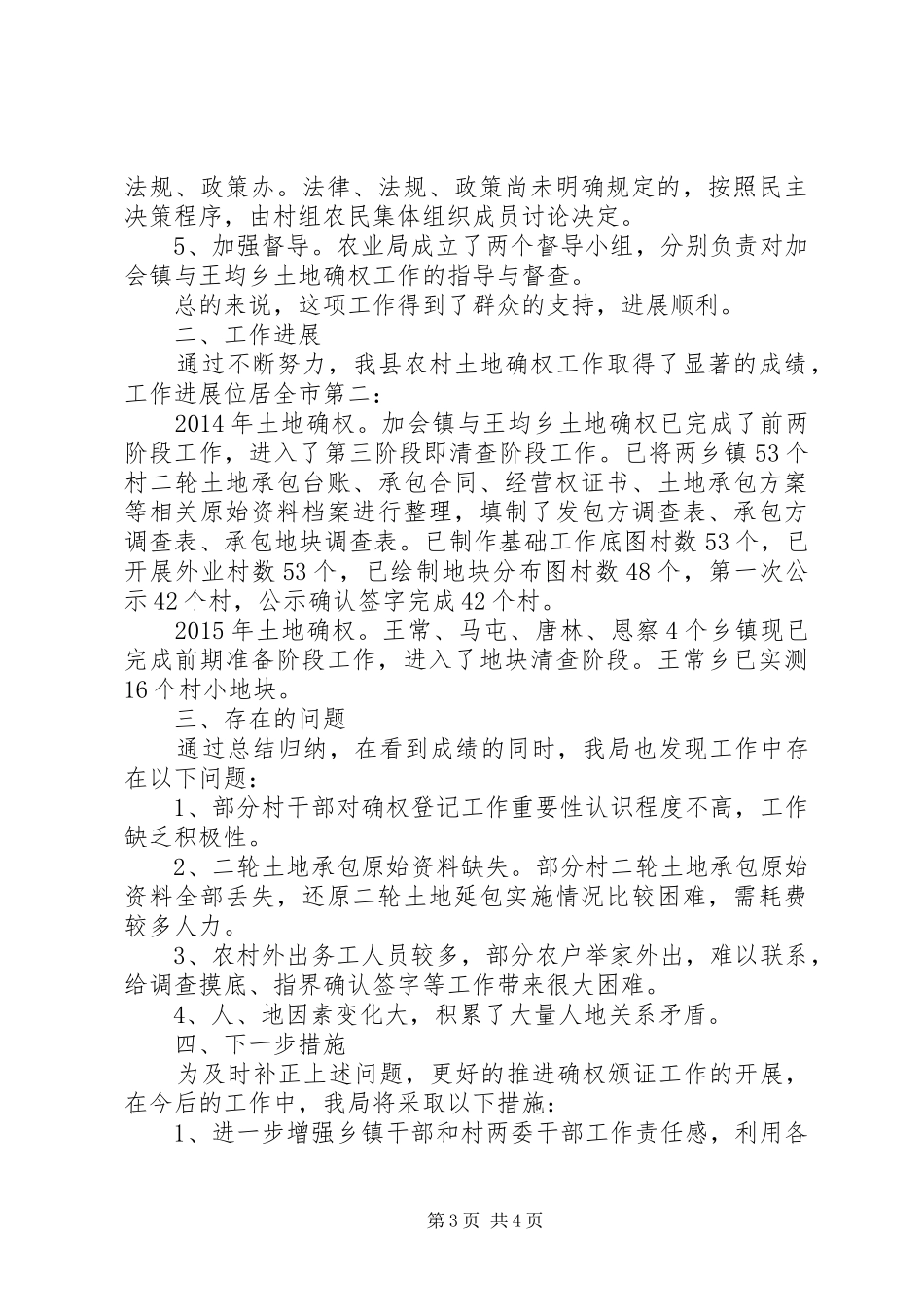 县农业局关于农村土地承包经营权确权登记颁证工作的的调研报告_第3页