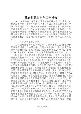 县农业局上半年工作报告