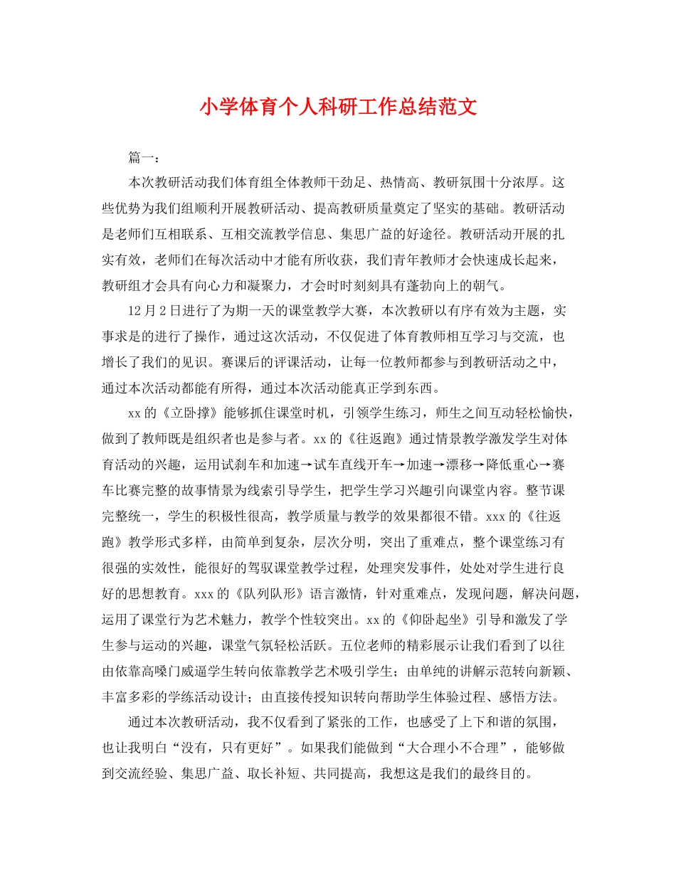 小学体育个人科研工作总结范文 _第1页