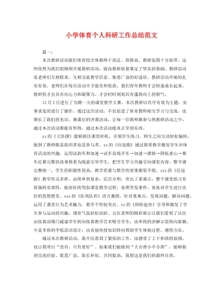 小学体育个人科研工作总结范文 