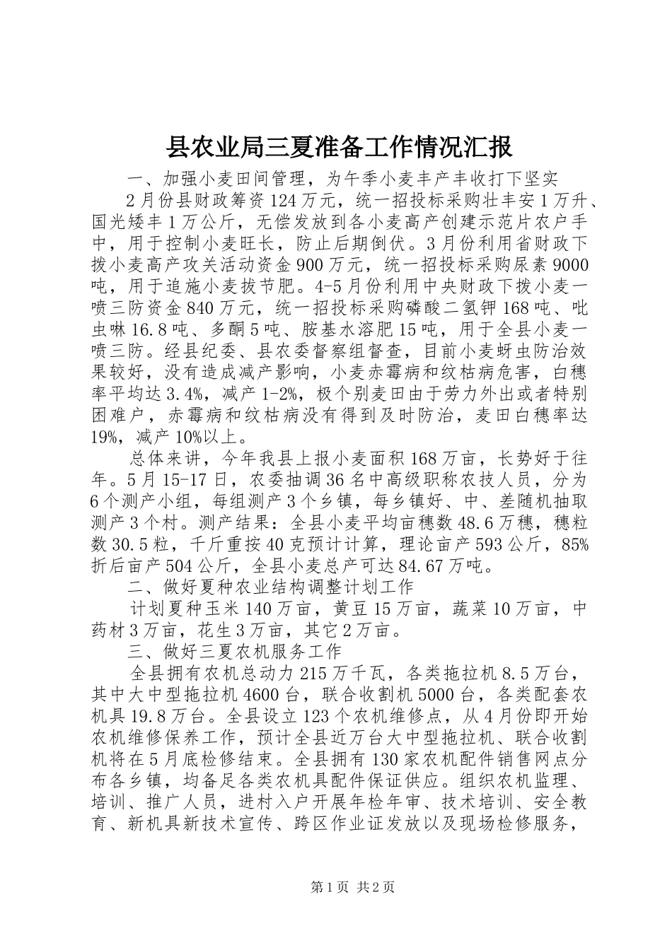 县农业局三夏准备工作情况汇报_第1页