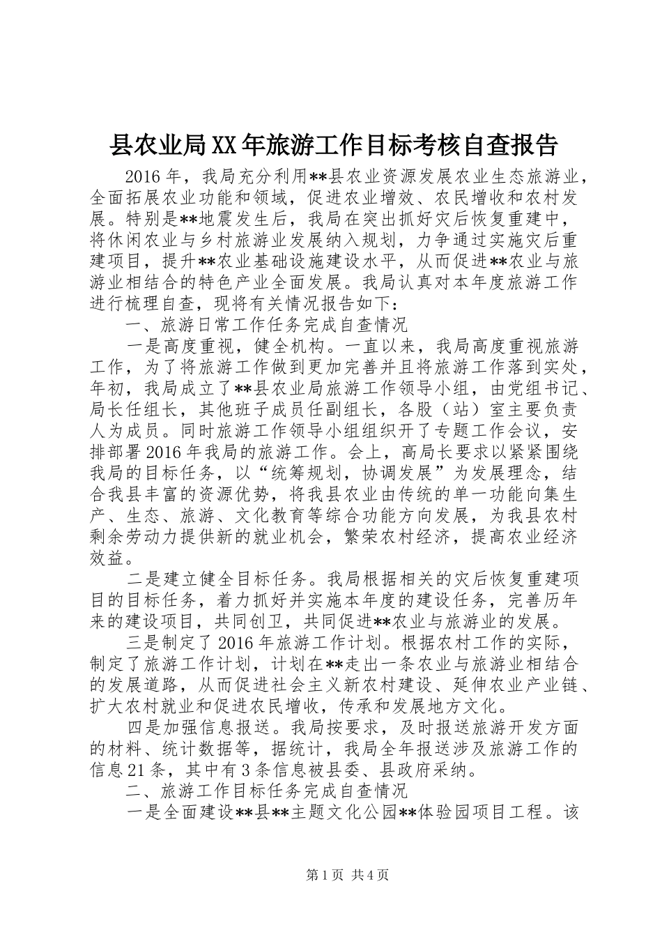 县农业局XX年旅游工作目标考核自查报告_第1页