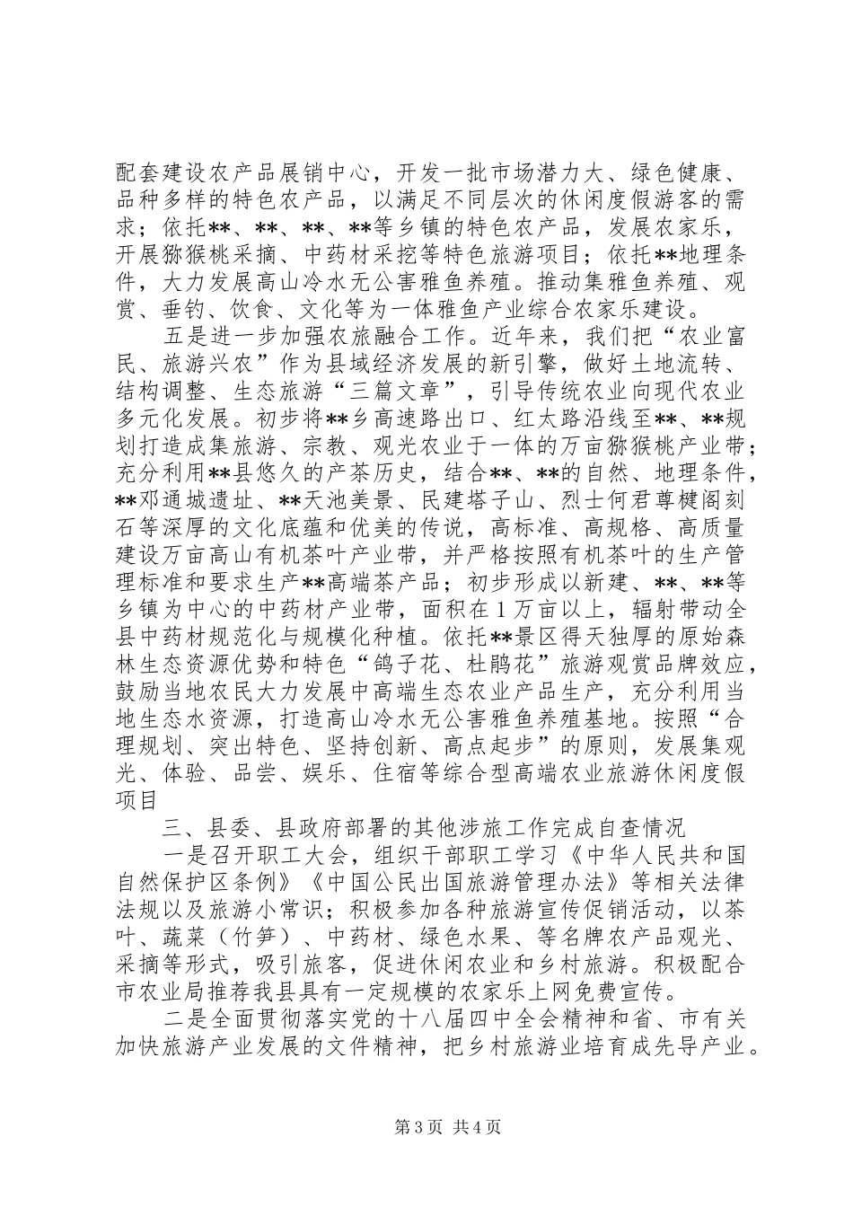 县农业局XX年旅游工作目标考核自查报告_第3页