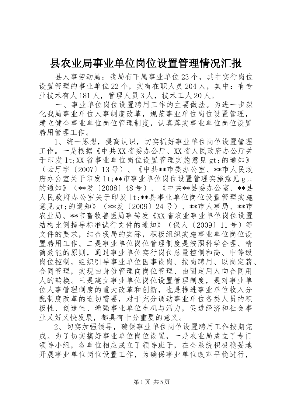 县农业局事业单位岗位设置管理情况汇报_第1页