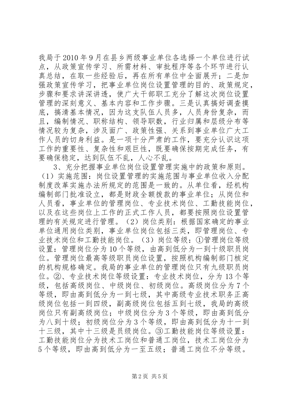 县农业局事业单位岗位设置管理情况汇报_第2页