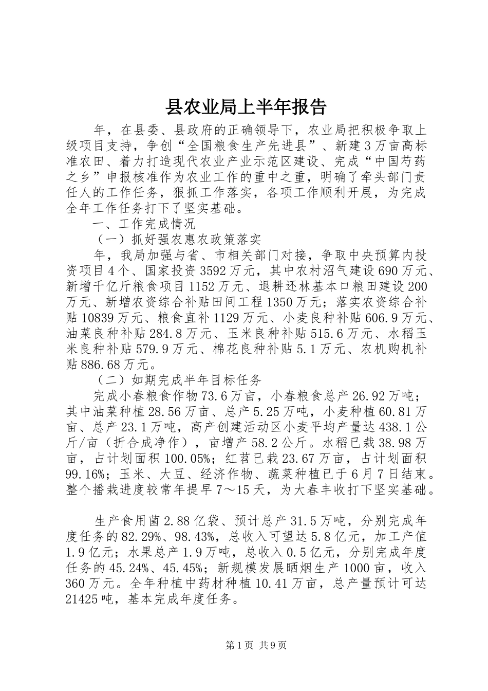 县农业局上半年报告_第1页