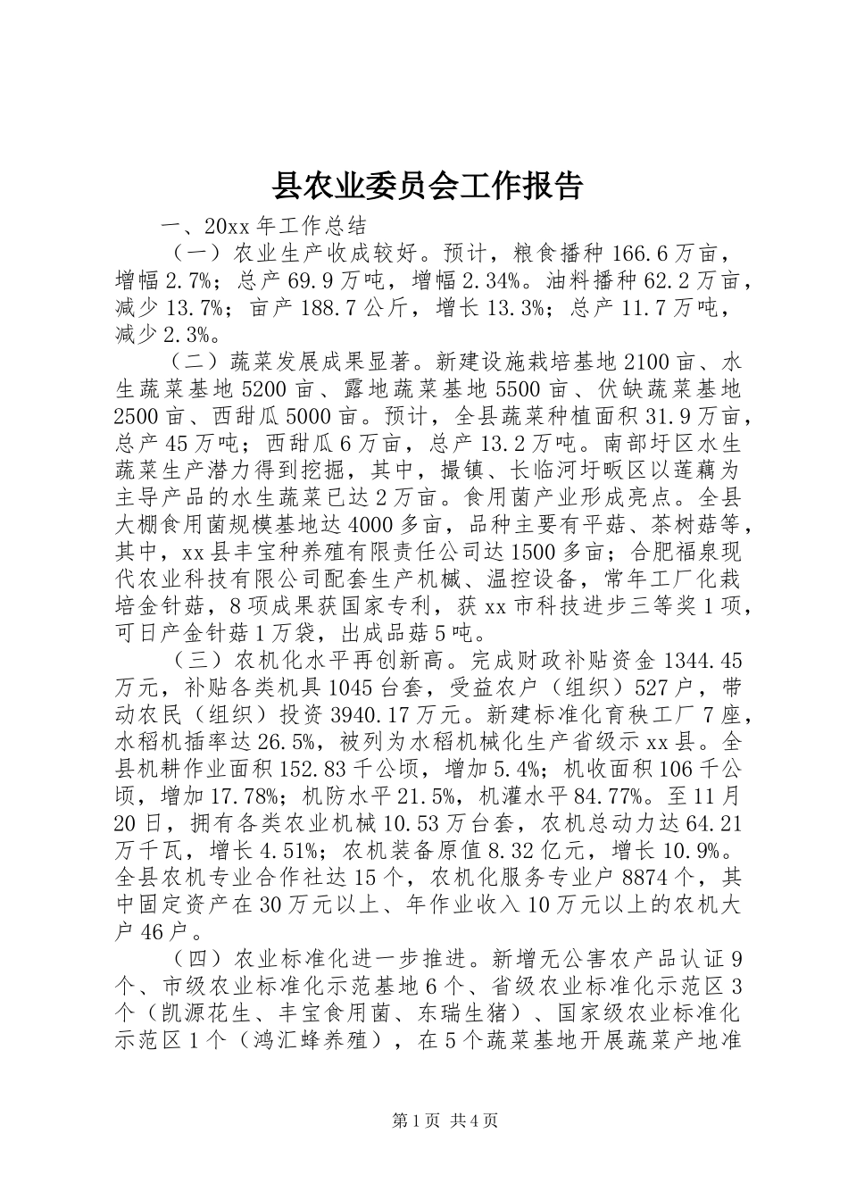 县农业委员会工作报告_第1页