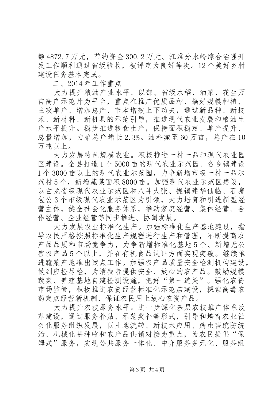 县农业委员会工作报告_第3页