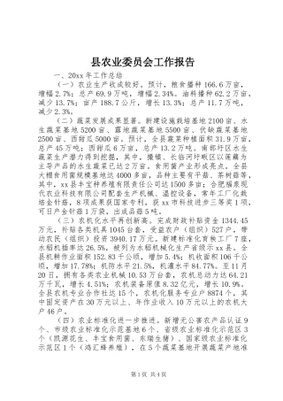 县农业委员会工作报告
