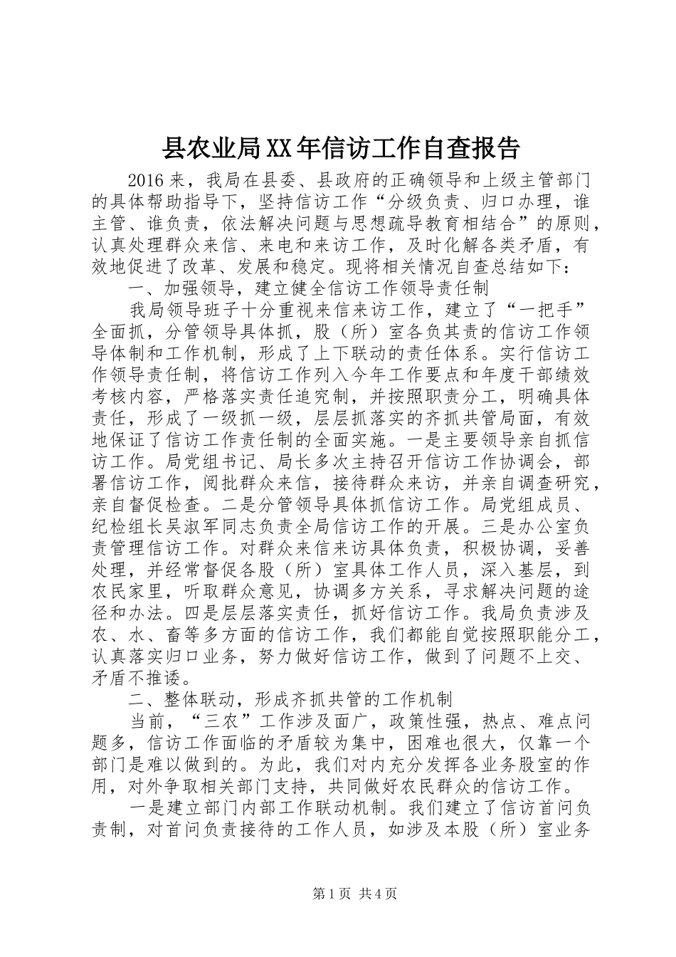 县农业局XX年信访工作自查报告_第1页