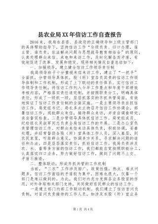 县农业局XX年信访工作自查报告
