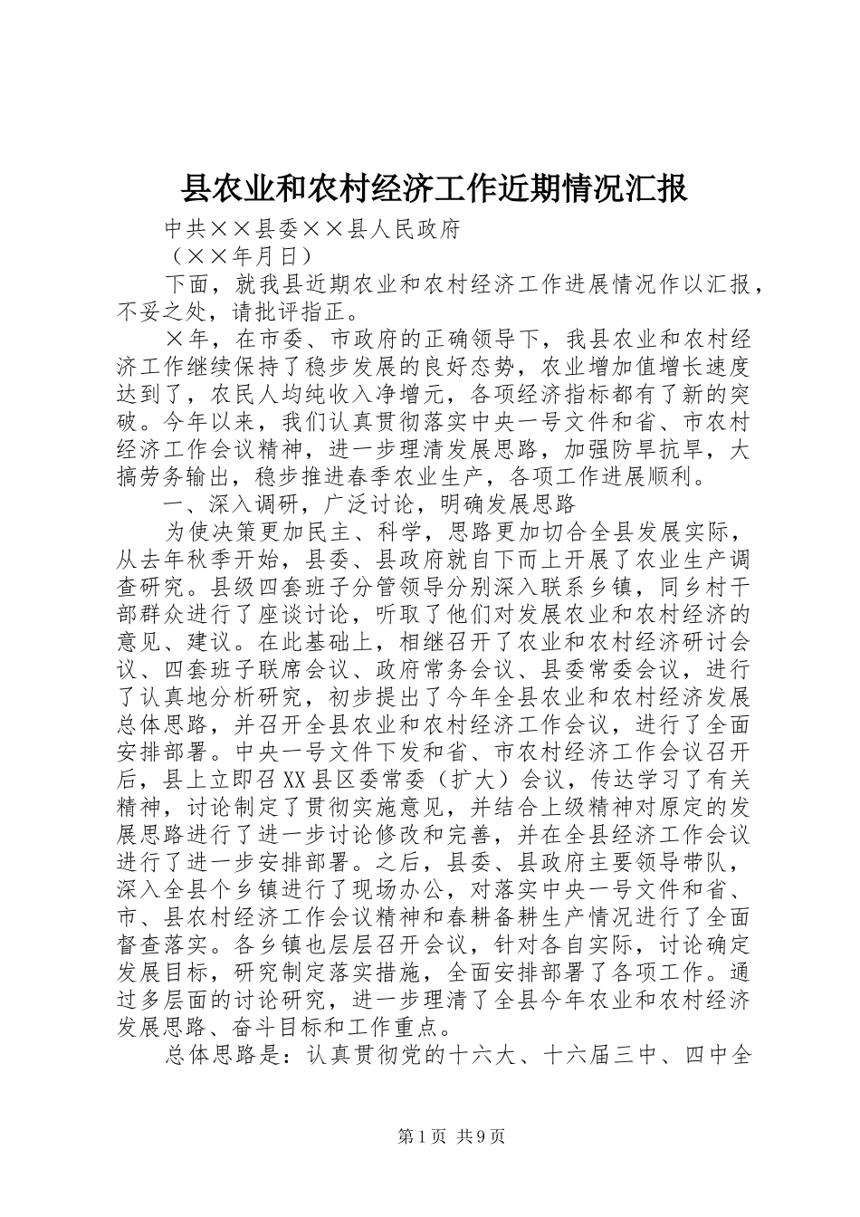 县农业和农村经济工作近期情况汇报_第1页