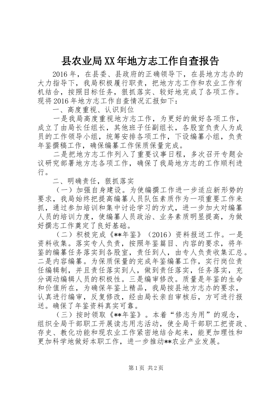 县农业局XX年地方志工作自查报告_第1页