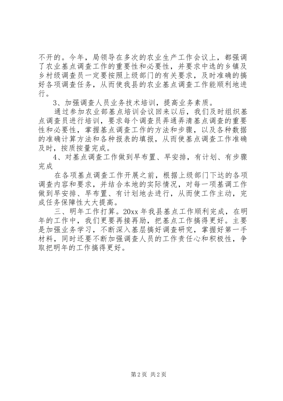 县农业基点调查工作汇报材料_第2页