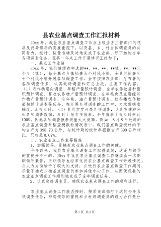 县农业基点调查工作汇报材料