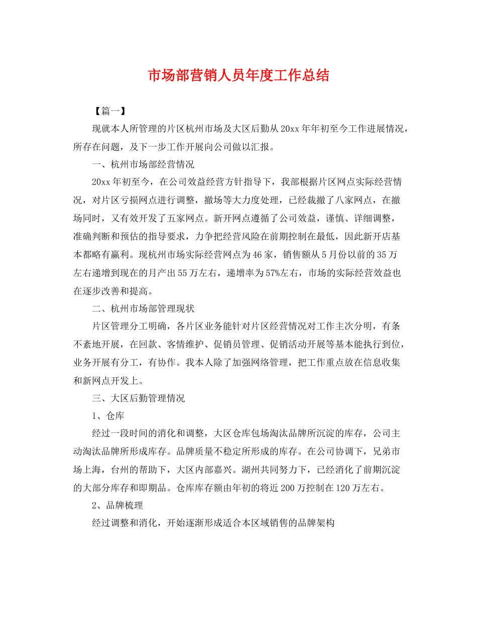 市场部营销人员年度工作总结 _第1页