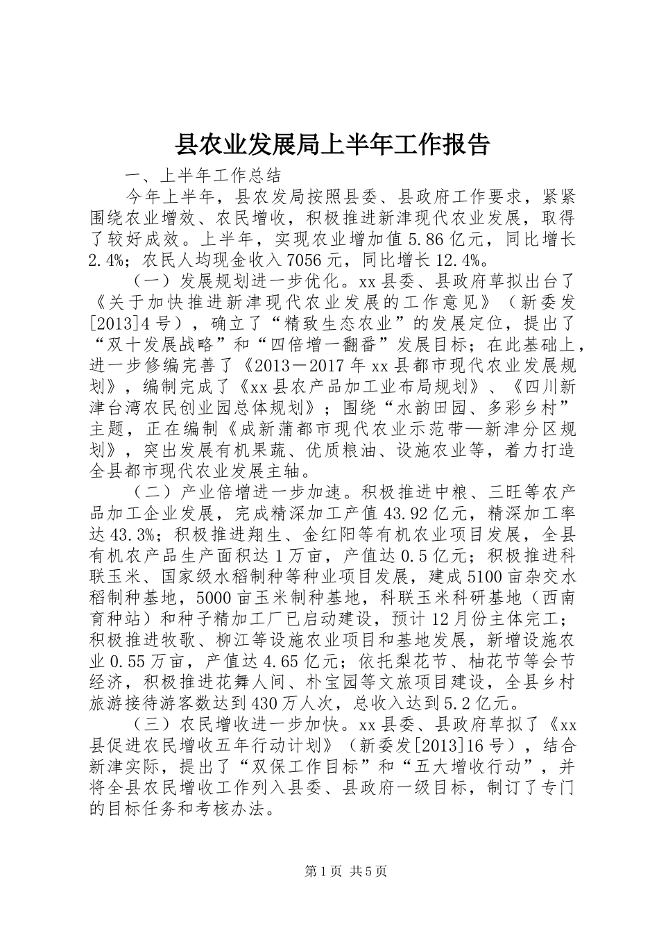 县农业发展局上半年工作报告_第1页