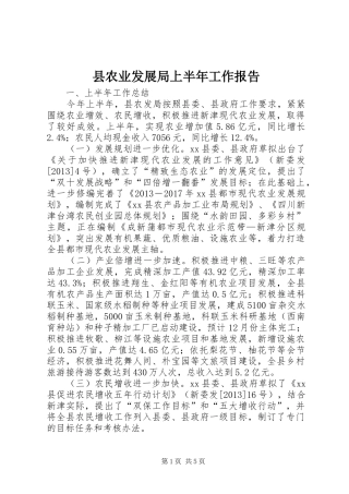 县农业发展局上半年工作报告