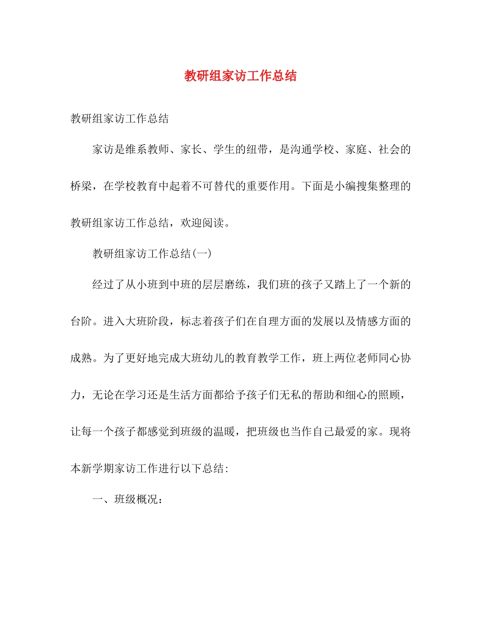 教研组家访工作总结 _第1页