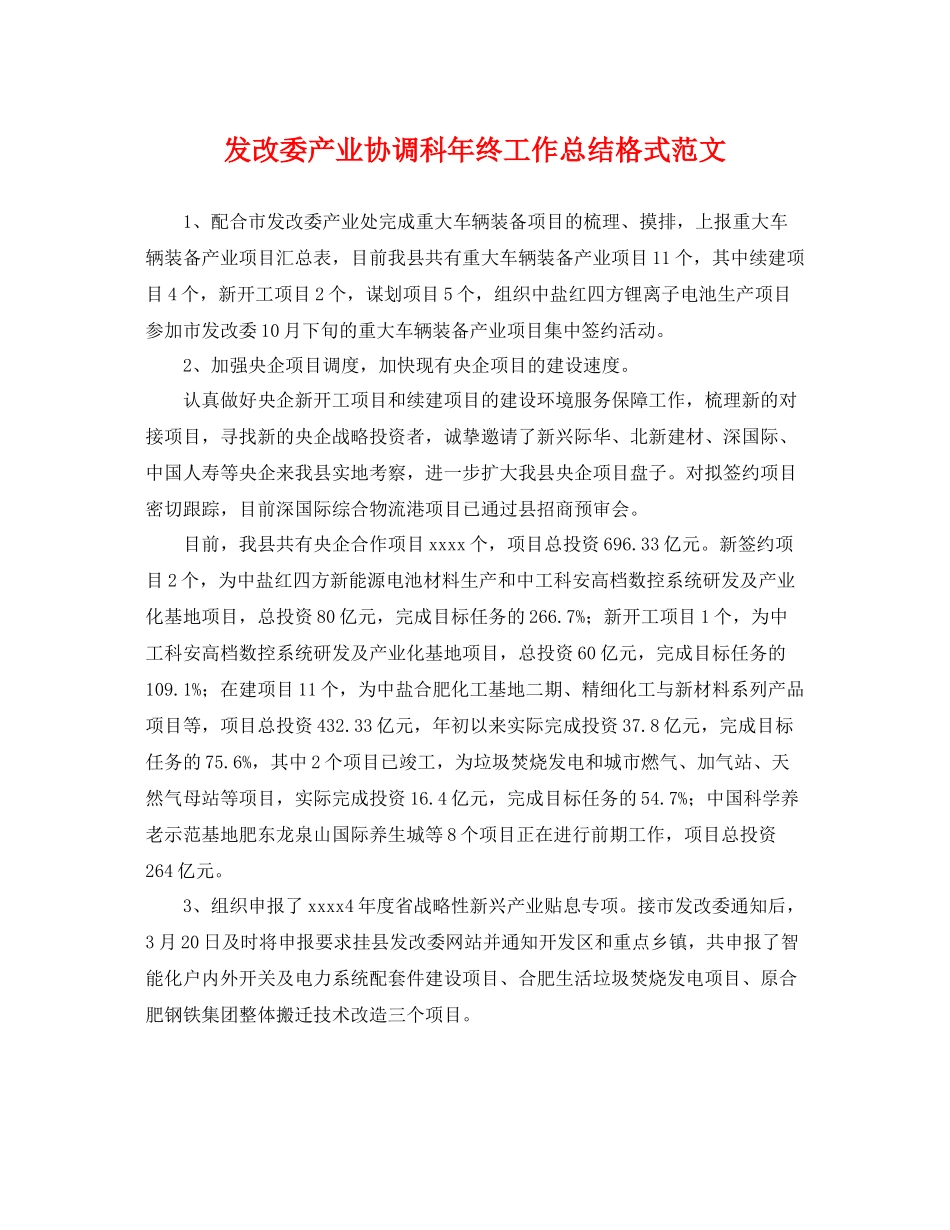 发改委产业协调科年终工作总结格式范文 _第1页