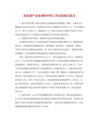 发改委产业协调科年终工作总结格式范文 