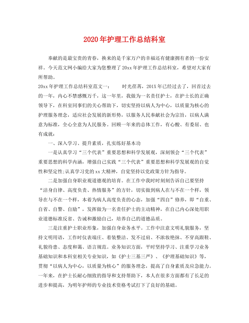 2020年护理工作总结科室 _第1页