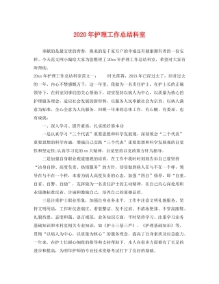 2020年护理工作总结科室 