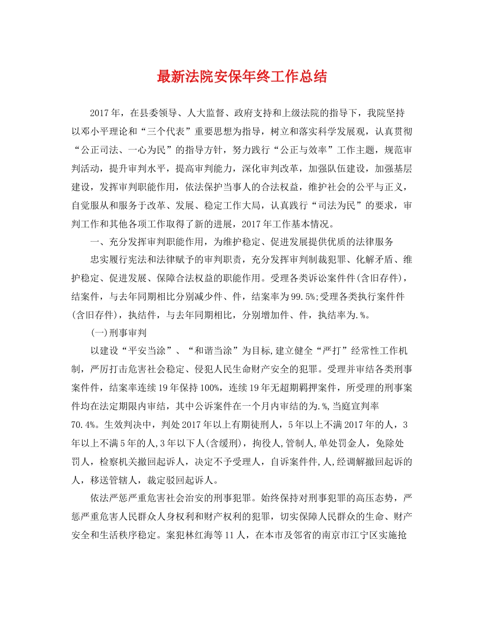 最新法院安保年终工作总结 _第1页