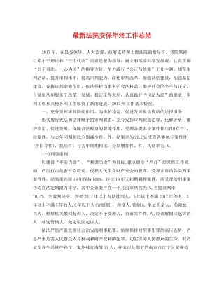 最新法院安保年终工作总结 
