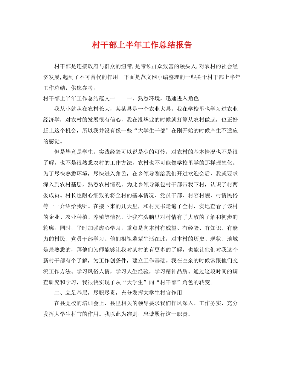 村干部上半年工作总结报告 _第1页
