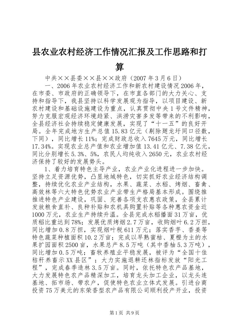 县农业农村经济工作情况汇报及工作思路和打算_第1页