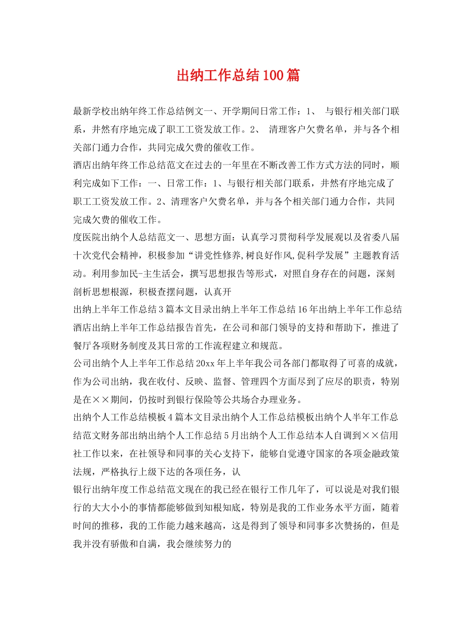出纳工作总结100篇 _第1页