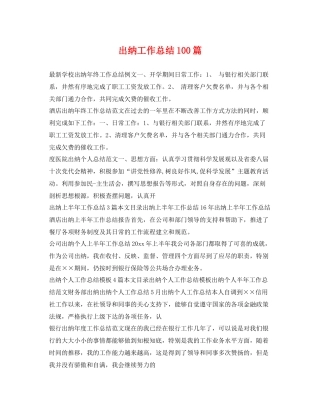 出纳工作总结100篇 