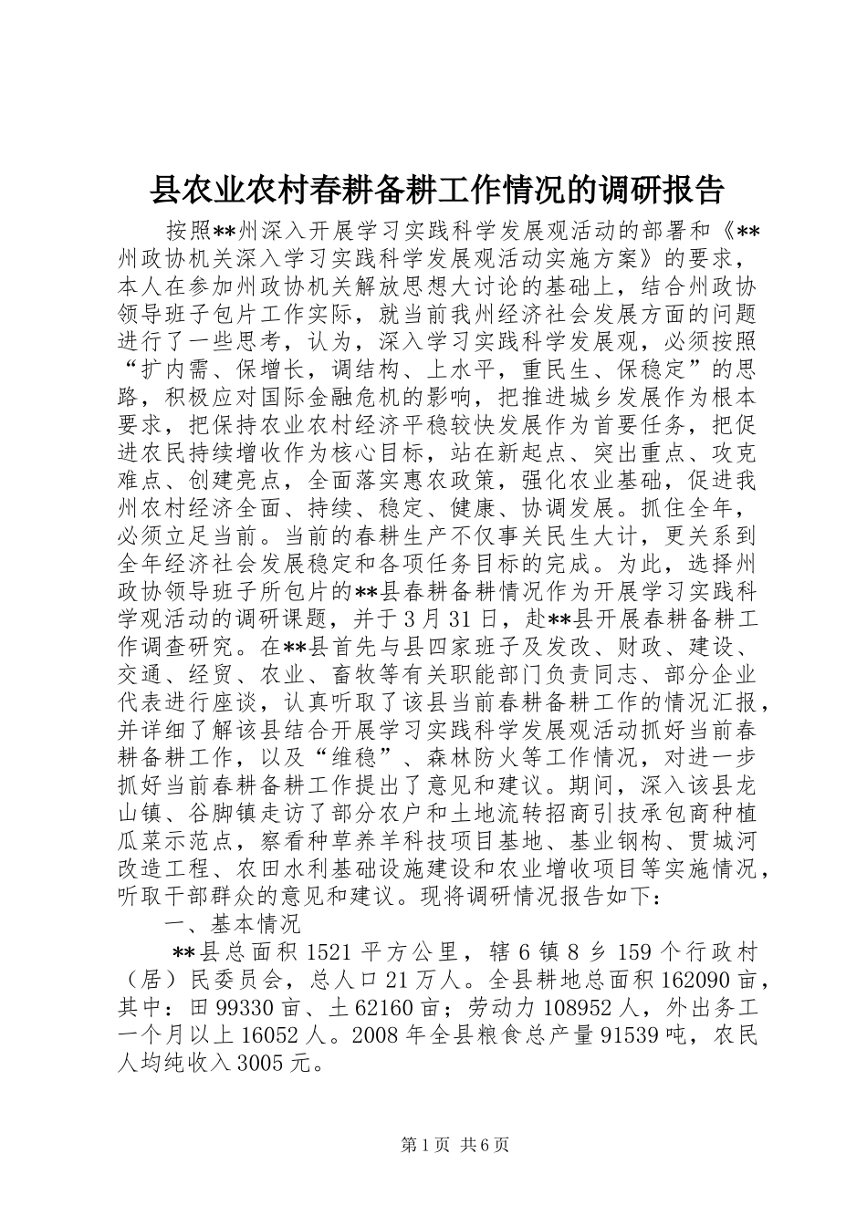 县农业农村春耕备耕工作情况的调研报告_第1页