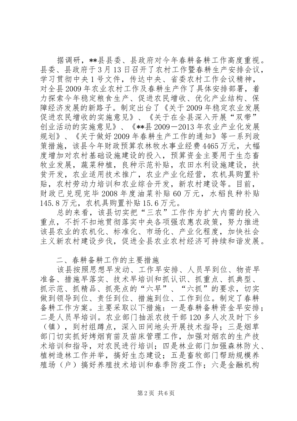县农业农村春耕备耕工作情况的调研报告_第2页