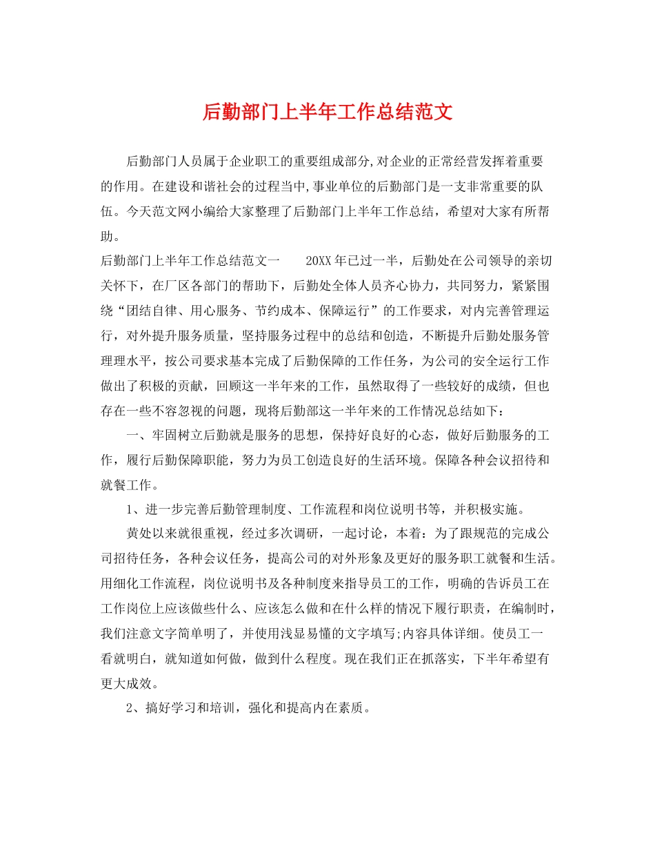 后勤部门上半年工作总结范文 _第1页