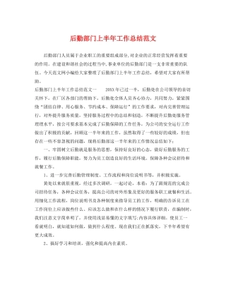 后勤部门上半年工作总结范文 
