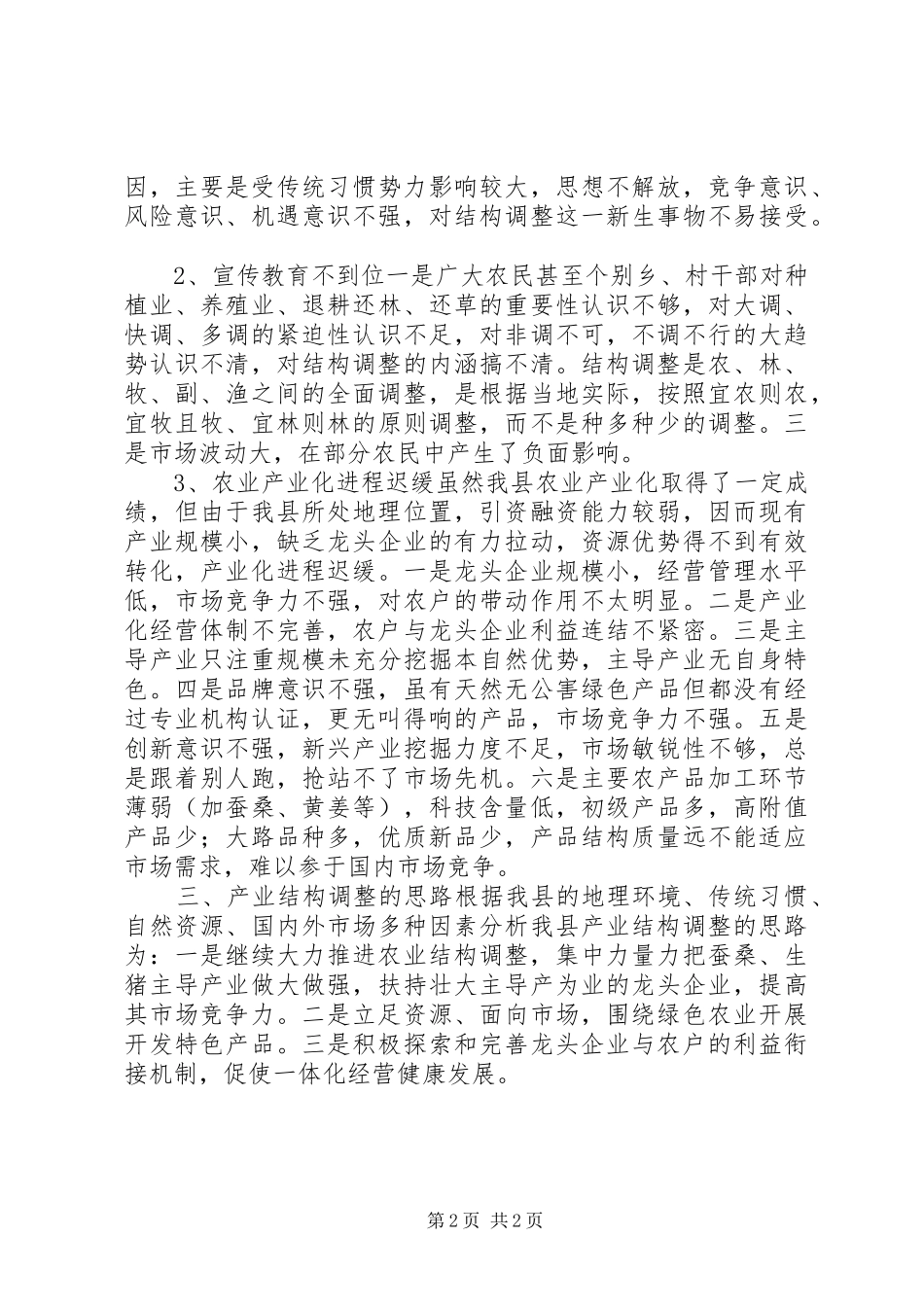 县农业产业结构调整调研报告_第2页