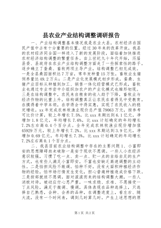 县农业产业结构调整调研报告