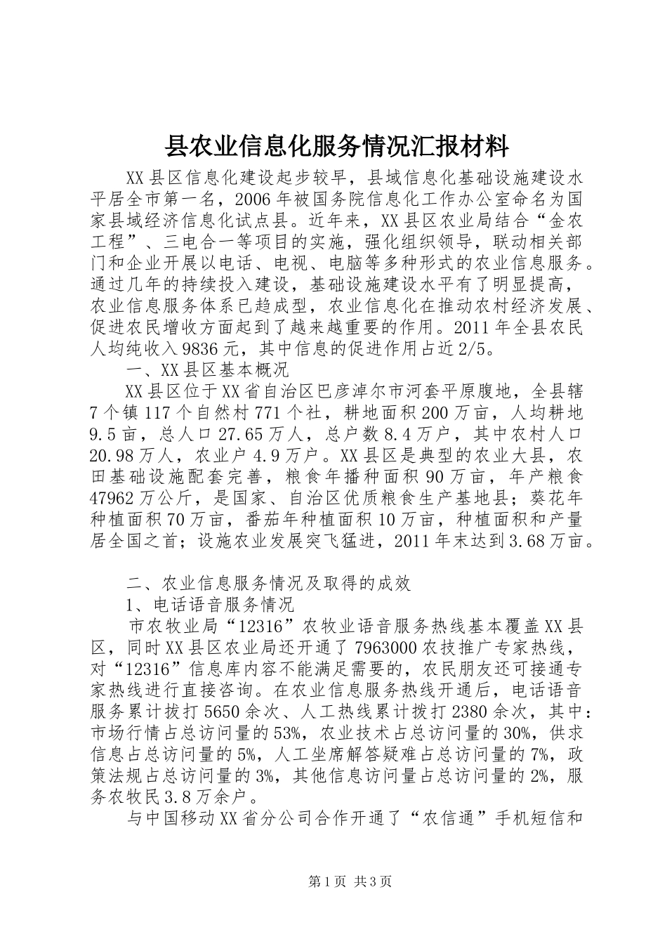县农业信息化服务情况汇报材料_第1页