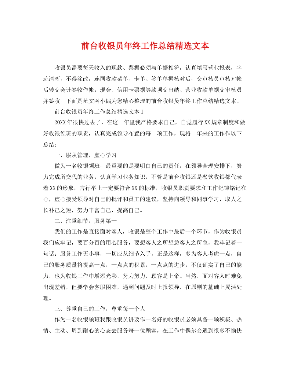 前台收银员年终工作总结精选文本 _第1页