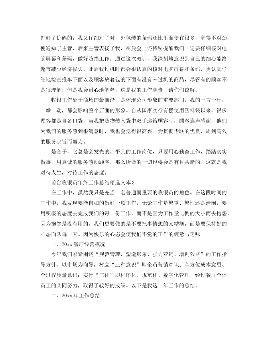 前台收银员年终工作总结精选文本 _第3页