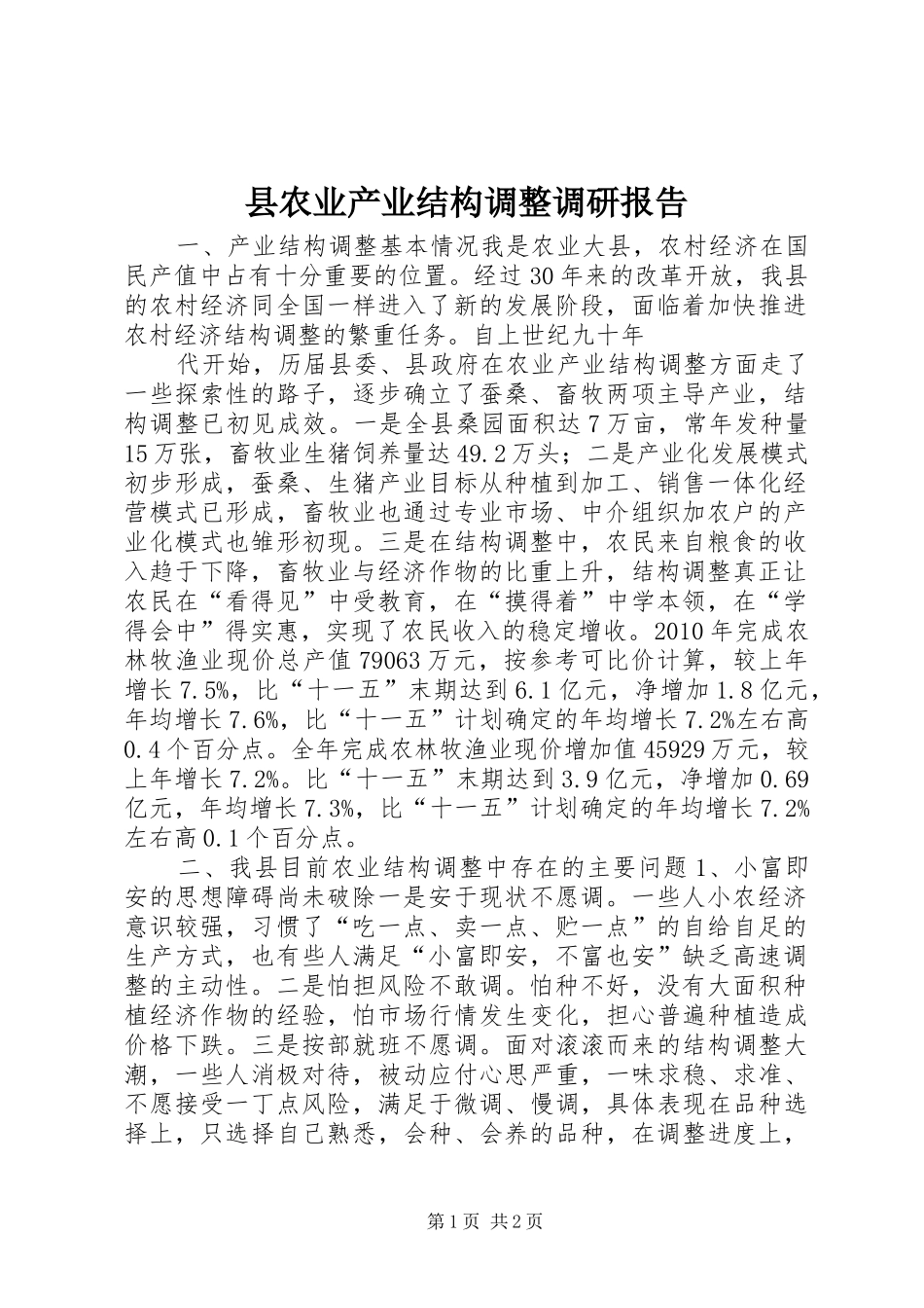 县农业产业结构调整调研报告 (12)_第1页