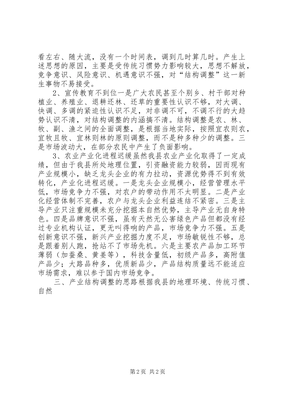 县农业产业结构调整调研报告 (12)_第2页
