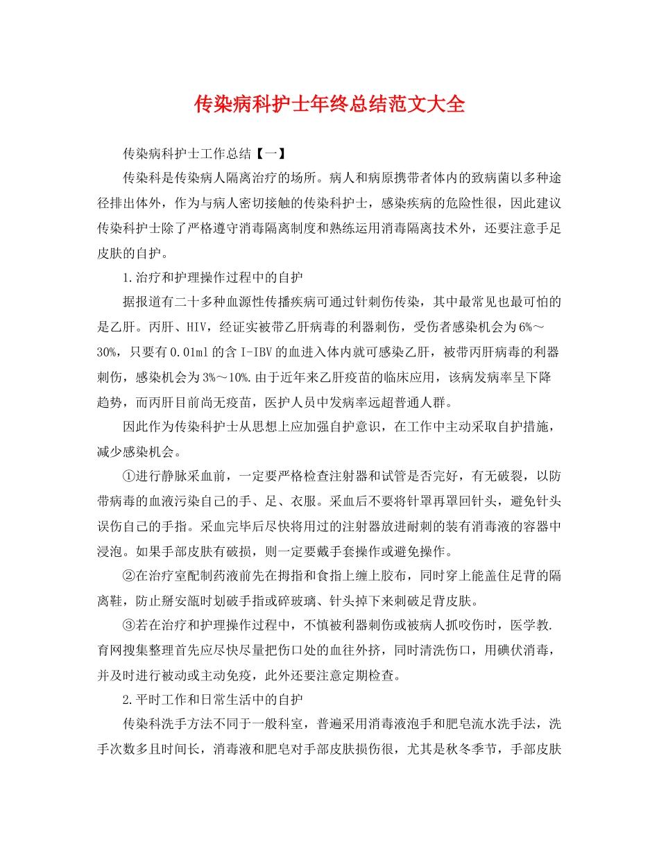 传染病科护士年终总结范文大全 _第1页