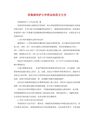 传染病科护士年终总结范文大全 