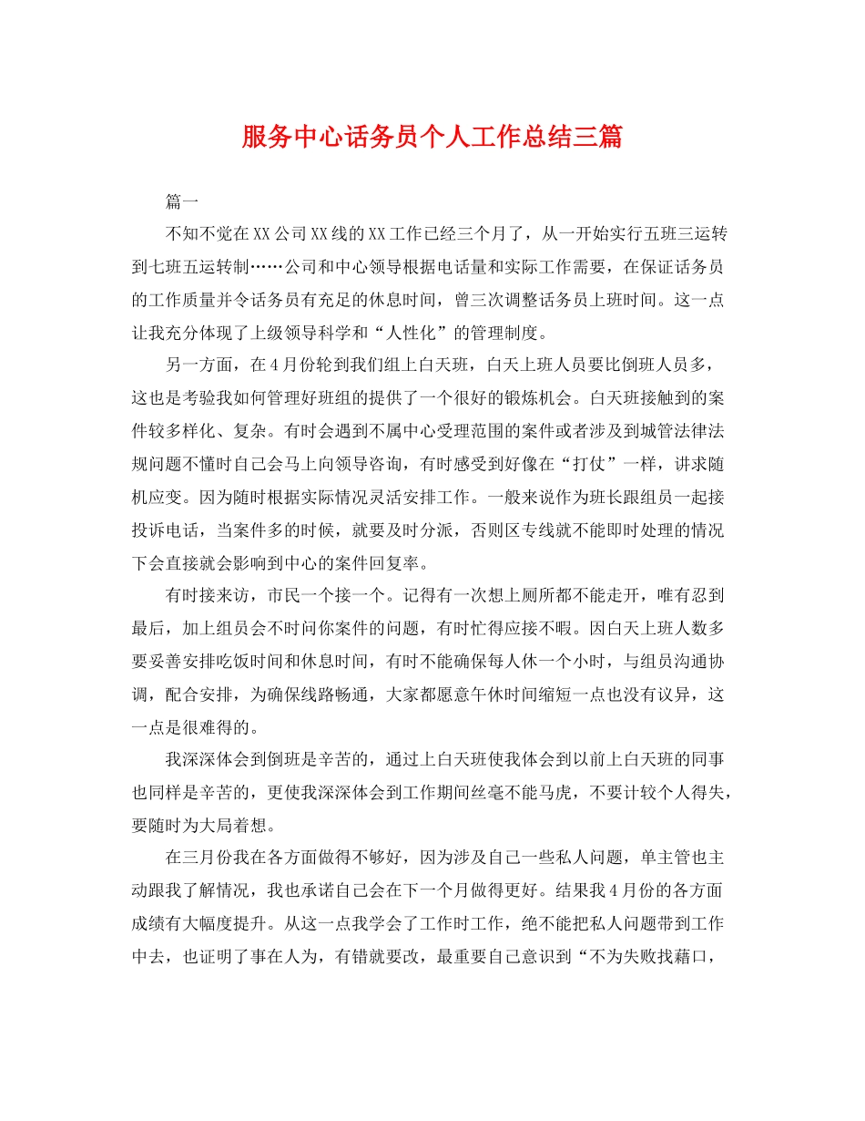 服务中心话务员个人工作总结三篇 _第1页
