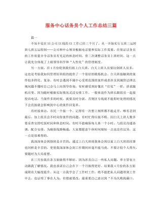 服务中心话务员个人工作总结三篇 